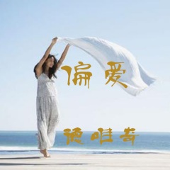 偏爱