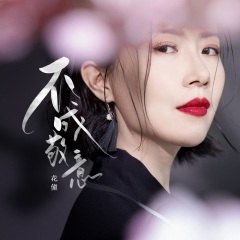 花僮古风单曲《不成敬意》催泪上线,良辰美景可惜无你,一杯薄酒