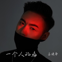 马健南 - 一个人的痛