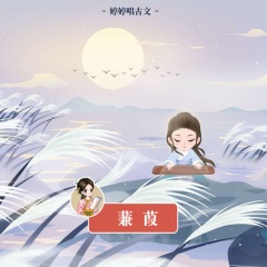 诗经蒹葭婷婷唱古文