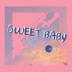 晨紫为 sweet baby