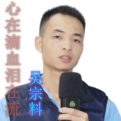 吴宗料 心在滴血泪在流