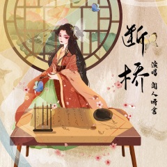 闻人听书__断桥_专辑_乐库频道_酷狗网