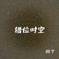 柳丁_错位时空(男版)_专辑_乐库频道_酷狗网