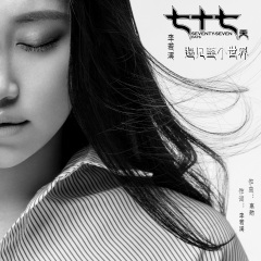 全部播放专辑名:遇見整個世界(電影 七十七天>推廣曲)歌手:李若溪