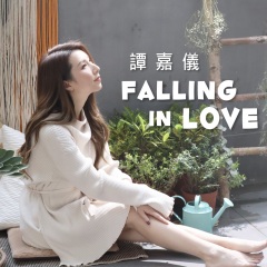 falling in love演唱者:谭嘉仪语言:华语唱片公司:星梦娱乐发行时间