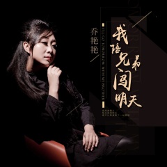 全部播放专辑名:我陪兄弟闯明天歌手:乔艳艳发行时间:2021-03-21简介