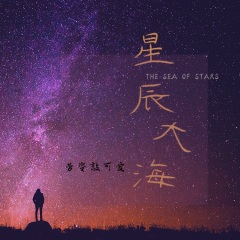 星辰大海霸刀女神版