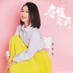 周艳泓 春暖花开2021