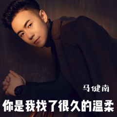 马健南 - 你是我找了很久的温柔