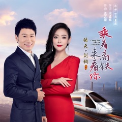 皓天,刘桐 - 乘着高铁来看你