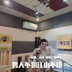 林少峰 男人不狠江山不稳