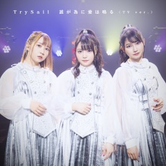 trysail 誰が為に愛は鳴る(tv ver.