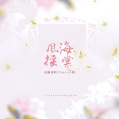 音阙诗听,vaniah维 - 风摇海棠