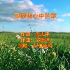草原我心中的歌 歌曲列表全部播放播放全选01云心随风