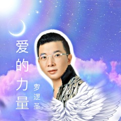 专辑名:爱的力量 歌手:罗逻圣 发行时间:2021-03-25          简介:这