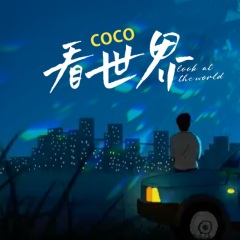 cococola - 看世界