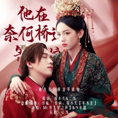 《山河令》顾湘曹蔚宁原创同人曲——他在奈何桥边等新娘