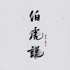 蓝蓝 - 伯虎说