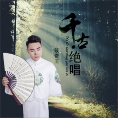 筱奇玉 - 千古绝唱