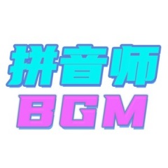 拼音师BGM