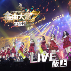 snh48group第七届年度金曲大赏演唱会live版上