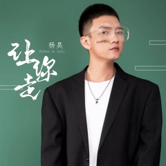 全部播放专辑名:让你走歌手:杨昊发行时间:2021-04-03简介:明明心碎的