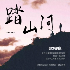 牙 孤身纵马 生死无话 踏山河> - 歌曲列表全部播放播放全选01欧阳聪