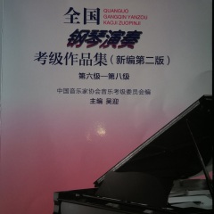 中国音协新版考级教材全国钢琴演奏考级作品集第二版讲解和示范