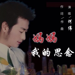 专辑名:妈妈我的思念(女版) 歌手:何伟 发行时间:2020-08-04