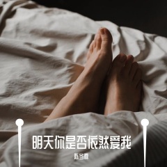 明天你是否依然爱我歌手:陈冬霖发行时间:2021-04-02简介:距离对我