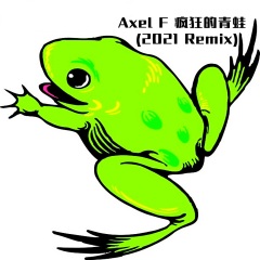 axel f 疯狂的青蛙 (2021 remix)