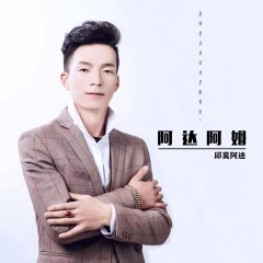 全部播放专辑名:阿达阿姆歌手:邱莫阿迪发行时间:2021-04-08简介:彝族
