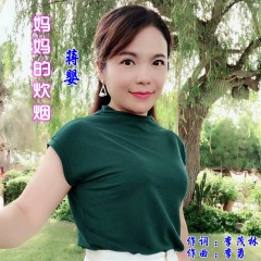 首页 专辑 妈妈的炊烟 专辑名:妈妈的炊烟 歌手:蒋婴 发行时间:2021