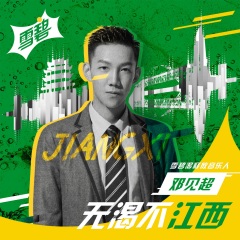 全部播放专辑名:无渴不江西歌手:邓见超发行时间:2021-04-08简介:雪碧