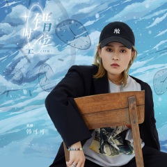 韩可可_错位时空(ff版)_专辑_乐库频道_酷狗网