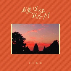 画师 - 我爱过你我尽力了