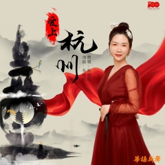 张旭红 爱上杭州