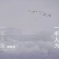 全部播放专辑名:一半天意一半人为歌手:黄静美发行时间:2021-04-13