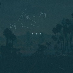 做人难难做人