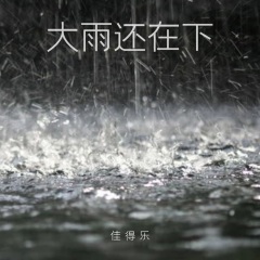 大雨还在下