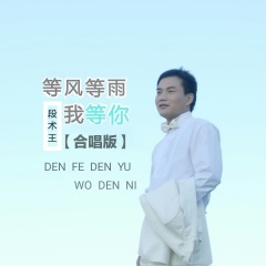 等风等雨我等你(合唱版)