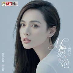 王奕心 - 愿为他