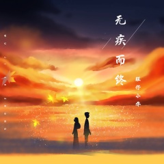 无疾而终
