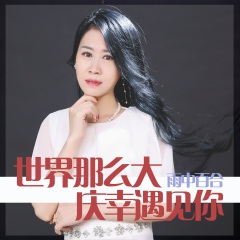 旭润音乐,雨中百合 - 世界那么大庆幸遇见你