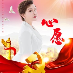 王晓娟 - 心愿
