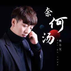 奈何汤演唱者:韩小欠语言:华语唱片公司:讯飞音乐发行时间:2021-04-14