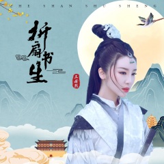 王若熙 - 折扇书生