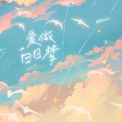 爱做白日梦