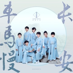 优秀少年 (good boys)